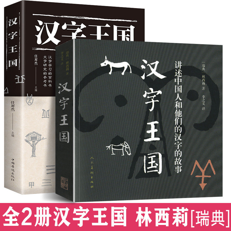 完整版全套2册 汉字王国 林西莉著 中国人和他们的汉字的故事文字演化起源全彩图文版常用字甲骨文金文人类616页中小学生阅读书籍怎么样,好用不?