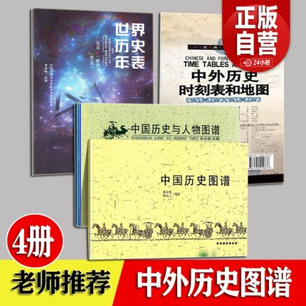 全4册 中国历史图谱 历史与人物图谱 世界历史年表 中国历史年表 中外历史时刻表和地图 学生中外历史大事件记录中国历史年表地图