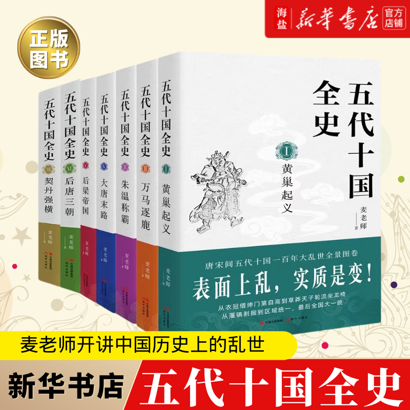 五代十国全史(全套8册)麦老师著作黄巢起义万马逐鹿朱温称霸大唐后梁帝国后唐三朝契丹强横三贤帝时代唐宋百年大乱历史分析解读物