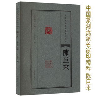 陈巨来 中国篆刻流派名家印精粹 篆刻印章印谱图鉴李刚田编历代名家篆刻作品集印章玺印作品河南美术出版社