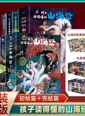 孩子读得懂的山海经两辑全六册精装彩绘 神话神兽异人国 古代神话故事 古文观止 资治通鉴  这才是孩子爱读的昆虫记西游记青少年