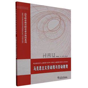 吴国旭 马克思主义劳动观与劳动教育 崔迎编 李琦责编 围绕马克思主义劳动观新时代劳动价值观和劳动者权益维护9787561876381