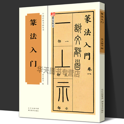 篆法入门 含说文部首十四篇540个部首将小篆、古籀文结合 篆书篆刻学生成人初学习基础教程教材图书籍工具书字典 中国经典书画丛书