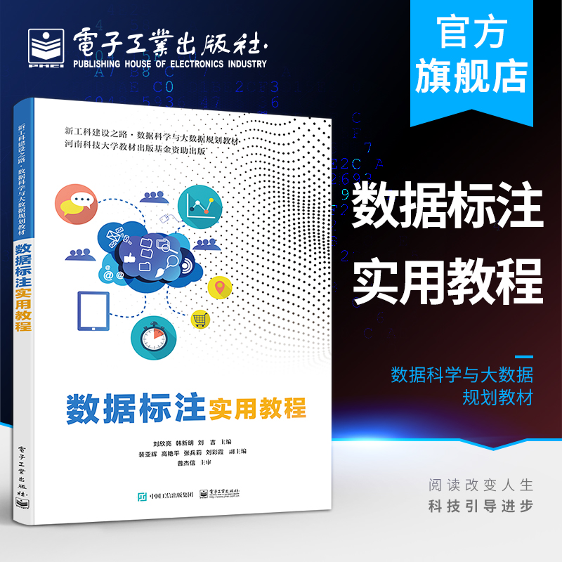 数据标注实用教程 刘欣亮 数据标注的发展 分类 规范及常用的数据标注工具的使用方法 本研教材书 电子工业出版社