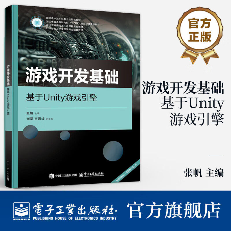 游戏开发基础 基于Unity游戏引擎 张帆 游戏开发核心算法 游戏引擎运用 数据结构数学思路游戏创作教材书 电子工业出版社