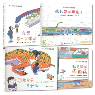 6岁不一样 朴晋永 假如恐龙回来了 都是恐龙闯 祸 恐龙今天不开心 包邮 我想养一只恐龙 恐龙绘本4册可选 正版