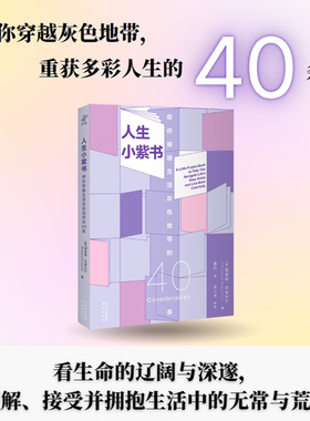 人生小紫书(帮你穿越生活灰色地带的40条) 心灵指南解锁人生秘籍 理查德·克莱沃宁 著鲁丹 译 正版书籍现货包邮
