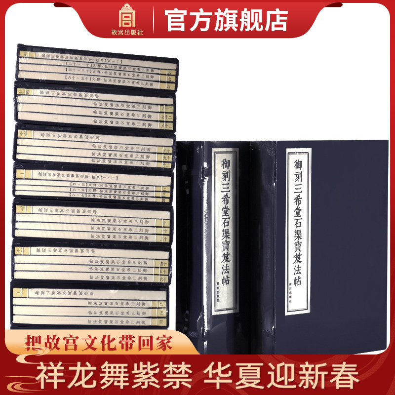 【套装40册】御刻三希堂石渠宝笈法帖 故宫博物院出版社 正版书籍 收藏鉴赏 纸上故宫 法帖8函32册 释文2函8册