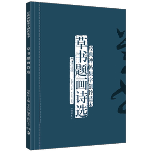 正版现货 草书题画诗选(修订本) 经典碑帖集字创作蓝本 放大本行草书软硬毛笔 书法篆刻字帖精选碑帖集字临摹练习文集基础教程书籍
