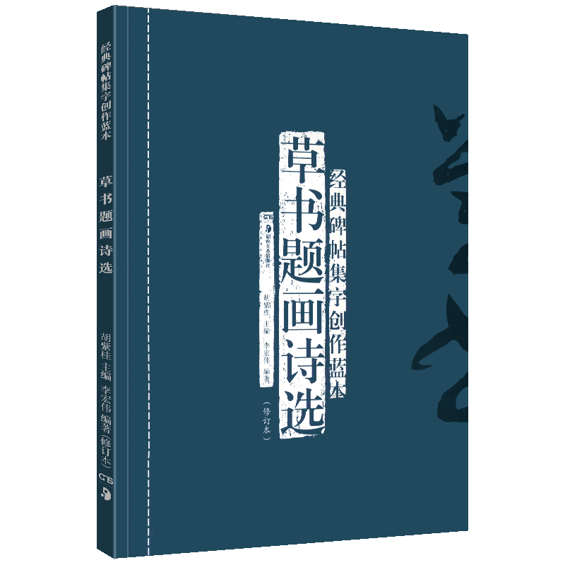 正版现货 草书题画诗选(修订本) 经典碑帖集字创作蓝本 放大本行草书软硬毛笔 书法篆刻字帖精选碑帖集字临摹练习文集基础教程书籍