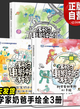科幻电影中的科学 科学家奶爸的手绘系列 流浪地球2手绘+智能体+AI手绘3册王元卓老师新书 科学技术手绘人工智能科普阅读多元宇宙