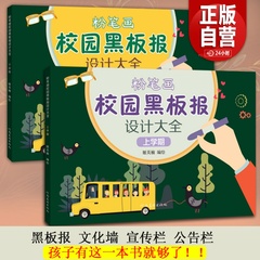 全2册 粉笔画校园黑板报设计大全上学期+下学期 小学生黑板报模板大全 迎中秋庆国庆黑板报元旦春节小学生手抄报模板大全 素材书籍