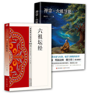全2册 禅宗·六祖慧能+六祖坛经 传奇张志军延参法师楼宇烈鼎力荐人物传记历史六祖坛经禅宗类18宗教佛学书籍简体原文|单词注释释