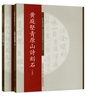 黄庭坚青原山诗刻石(上下)/图书馆上海图书馆藏碑帖名品系列 学生成人自学初学毛笔书法字帖碑帖临摹入门范本教材书法鉴赏书籍