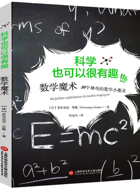 正版书籍包邮 数学魔术84个神奇的数学小魔术 数学魔术师科学也很有趣科普百科书 神奇的数学公式定律手册 上海科学技术文献出版社