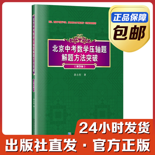2024新版】北京中考数学压轴题解题方法突破第9版 几何新定义代数压轴题推理经典试题模拟题 数学选择题填空题中考冲刺用书哈工大