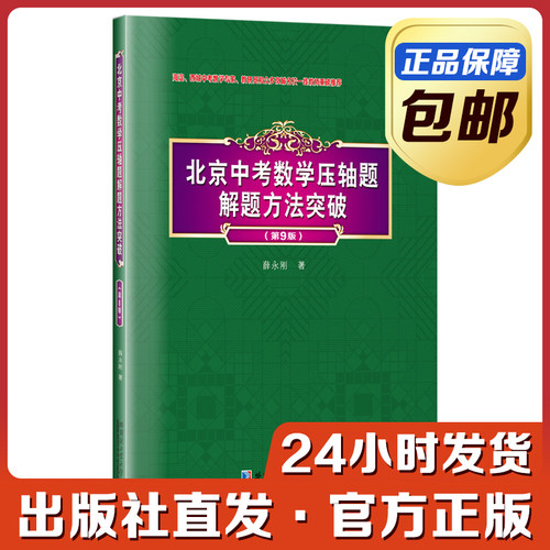 2024新版】北京中考数学压轴题解题方法突破第9版 几何新定义代数压轴题推理经典试题模拟题 数学选择题填空题中考冲刺用书哈工大