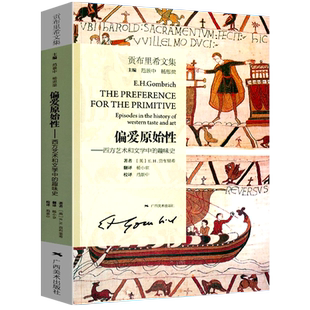 偏爱原始性(西方艺术和文学中的趣味史) 贡布里希文集 视觉艺术 人文科学 美术史艺术理论图书籍 艺术的故事同作者 广西美术出版社
