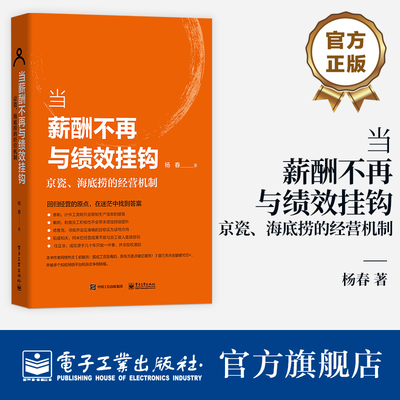当薪酬不再与绩效挂钩 京瓷 海底捞的经营机制 杨春 经营销实战技巧创业员工激励 从零开始做餐饮酒店饭店门店餐饮管理华美