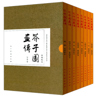芥子园画谱全八册完整版 芥子园画传分类卷树山石人物屋宇谱兰竹梅菊翎毛花卉人物画中国传统水墨写意基础教程临摹范本书人民美术