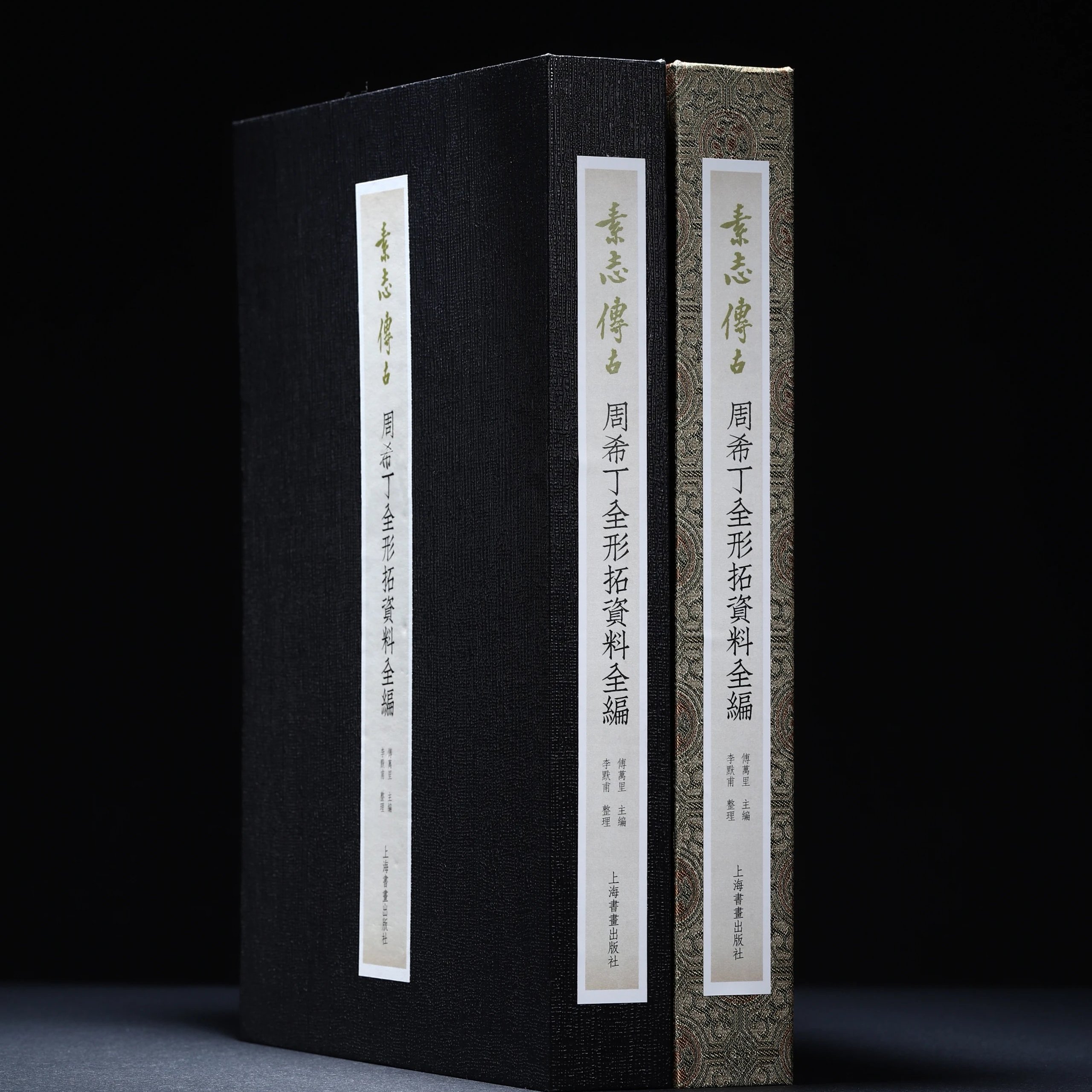 【首发赠品】素志传古：周希丁全形拓资料全编 赠柉禁十三器石印本仿宣复制14张 特别版另加证书 上海书画出版社直发正版包邮YJ