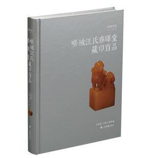 朵云真赏苑·珍石名印·疁城汪氏春晖堂藏印百品 名家篆刻 精妙篆刻刀法 印石石材 汪统藏,汪禀,汪顶著上海书画出版社