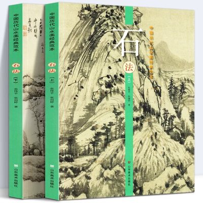 【8开240页】石法 上下册 中国历代山水画经典范本古代名家水墨写意工笔青绿山水画大全临摹范本王希孟黄公望范宽唐寅仇英山东美术