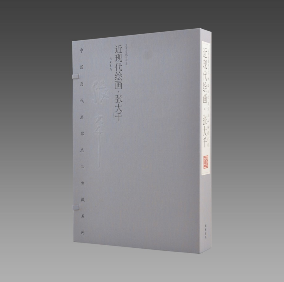 近现代绘画·张大千1函2册