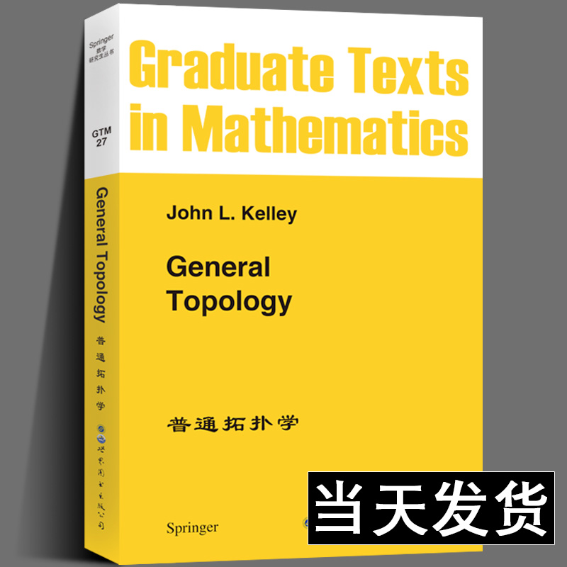 普通拓扑学 英文版 General Topology/John L.Kelley Springer数学研究生教材 拓扑空间Moore-Smith收敛积空间 世界图书出版公司 书籍/杂志/报纸 数学 原图主图