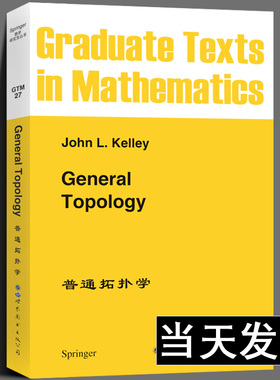 普通拓扑学 英文版 General Topology/John L.Kelley Springer数学研究生教材 拓扑空间Moore-Smith收敛积空间 世界图书出版公司