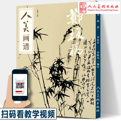 赠教学视频郑板桥画集人民美术出版社