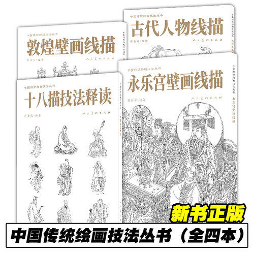 中国画人物线描技法丛书（全四册）敦煌壁画线描+古代人物线描+十八描技法释读+永乐宫壁画线描 中国画白描线描8开范本