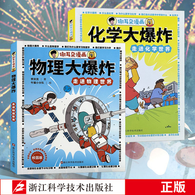 【全两册】物理大爆炸+化学大爆炸：走进化学世界 校园版 谢耳朵漫画 小学教材基础知识覆盖 青少年科普百科化学课外阅读书籍