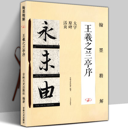 【8开72页】王羲之兰亭序 大字原碑活页 翰墨精解 笔画结构 单字解析 原碑帖八开行书毛笔书法基础入门字帖笔法偏旁精讲 吉林文史