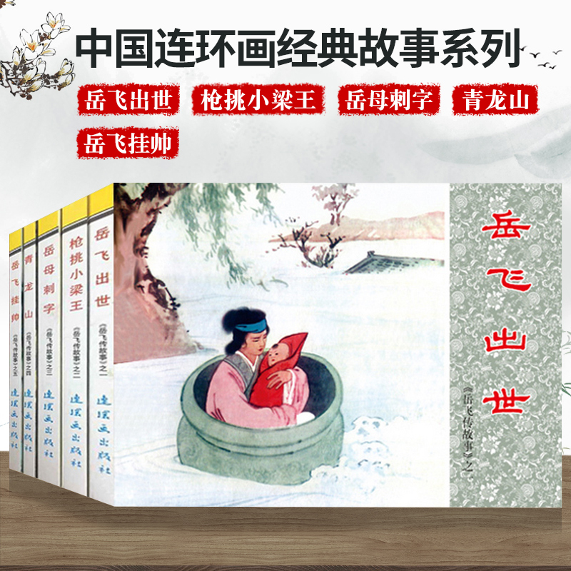 全5册岳飞传故事1中国连环画经典