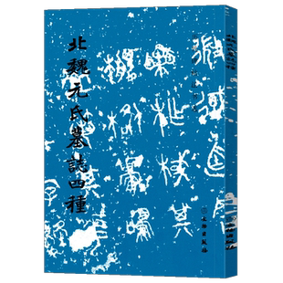 正版 文物出版社 北魏元氏墓志四种 历代碑帖法书选 北魏墓志元演墓志元彦墓志元祐墓志元倪墓志北魏楷书字帖 临摹收藏鉴赏