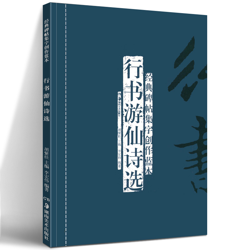 正版现货行书游仙诗选(修订本)经典碑帖集字创作蓝本彩色放大本行草书软硬毛笔书法篆刻字帖精选碑帖集字临摹练习文集教程书籍