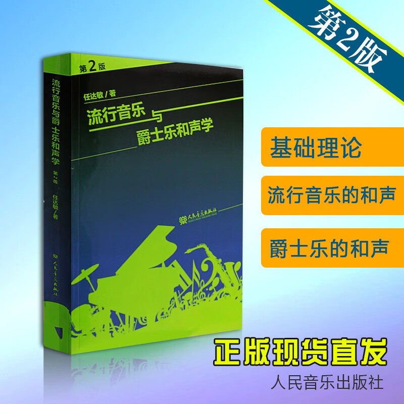 流行音乐与爵士乐和声学(第2版) 任达敏著 和声学教程 大小调的音阶和弦四部和声基础理论教材