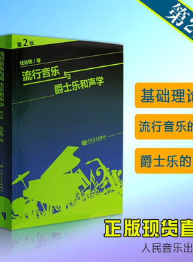 流行音乐与爵士乐和声学(第2版) 任达敏著 和声学教程 大小调的音阶和弦四部和声基础理论教材