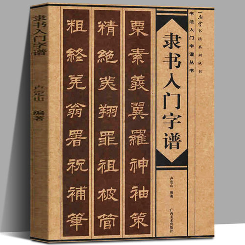 隶书入门字谱 隶书基础知识精讲 毛笔书法入门字帖书法基础知识讲解 笔法写法边旁部首解析 集字古诗碑帖临摹初学者自学课程教材书