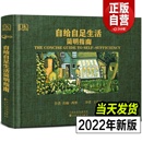 2022年新修订版 种植常见农作物蔬菜畜牧养殖泥瓦木工房屋建筑食物酿酒末日生存技能田园农场生活百科书籍 自给自足生活简明指南