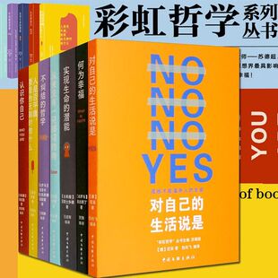 彩虹哲学系 认识你自己+对自己的生活说是+何为幸福+不纠结的哲学