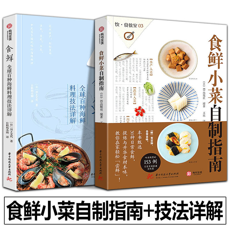 全2册  食鲜小菜自制指南+素食:营养鲜美的日常食谱153道日本海鲜水产自制美食菜谱私家菜品食谱健康饮食饮食营养生活系列书籍