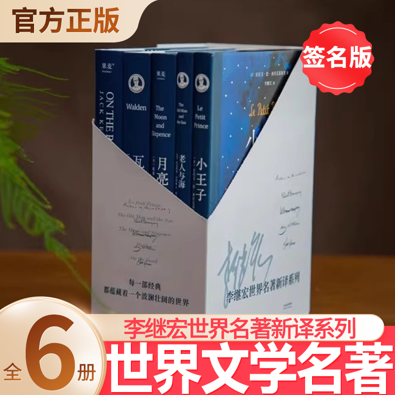 【赠签名版经典十讲+帆布袋+笔记本】世界文学经典李继宏译签名版5册瓦尔登湖+老人与海+小王子+在路上+月亮和六便士 文学世界名著