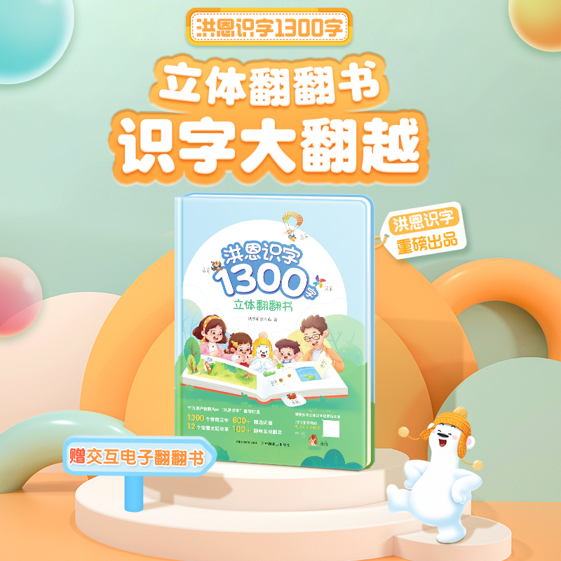 洪恩识字立体翻翻书儿童趣味认字