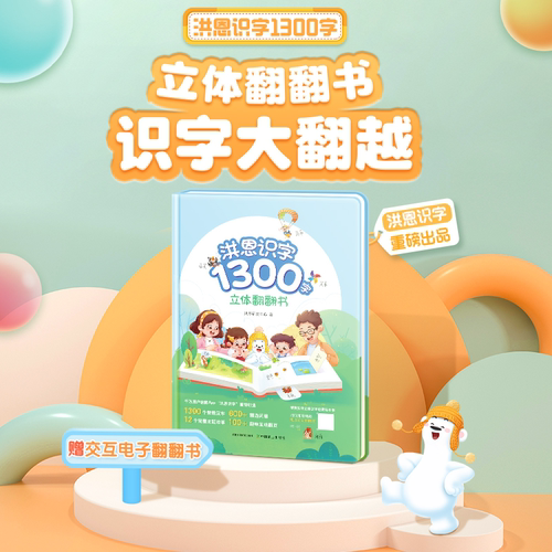 洪恩识字立体翻翻书儿童趣味认字