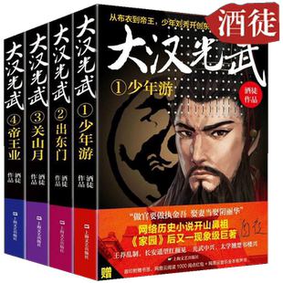 【赠书签+网易云阅读大礼包】全4册 大汉光武 少年游+出东门+关山月+帝王业 酒徒/著 网络历史小说鼻祖家园后又一现象级历史小说