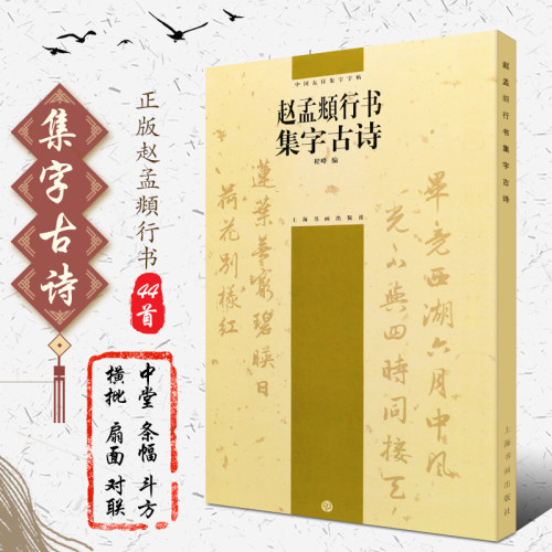 赵孟頫行书集字古诗/中国古诗集字字帖系列(第二辑)笔字帖书法临摹 赵孟俯作品集选字 吴兴赋真草 千字文前后赤壁赋