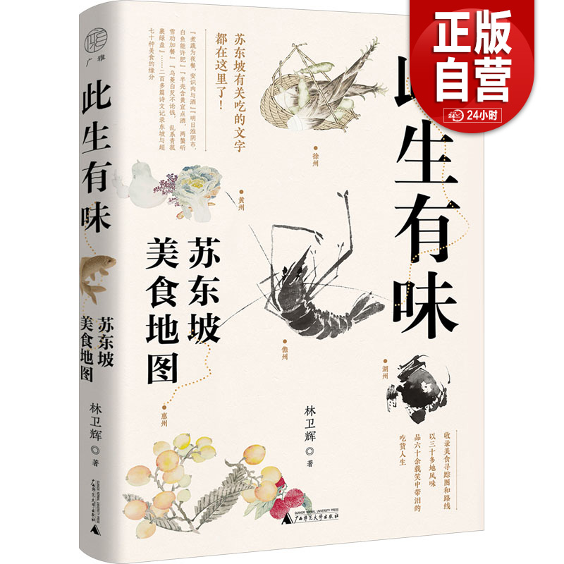 【正版现货包邮】此生有味 苏东坡美食地图 林卫辉 广西师范大学出版社   文化理论 生活