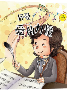 正版包邮  舒曼:爱的力量 小小音乐家丛书 少儿文学阅读绘本书 以音乐家故事为题材的阅读美绘本 音乐题材绘本图书 儿童音乐启蒙书